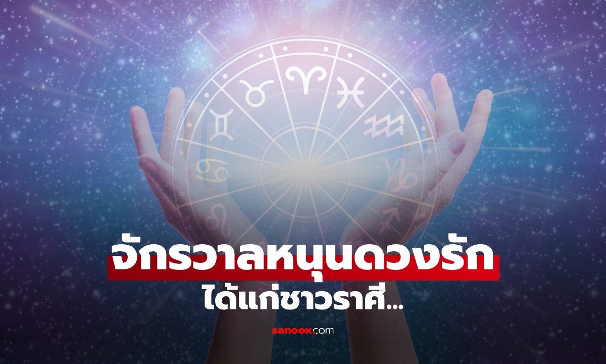 เช็กด่วน! ราศีนี้ ดวงความรักพุ่งแรง พลังจักรวาลหนุนให้สมหวังในรัก
