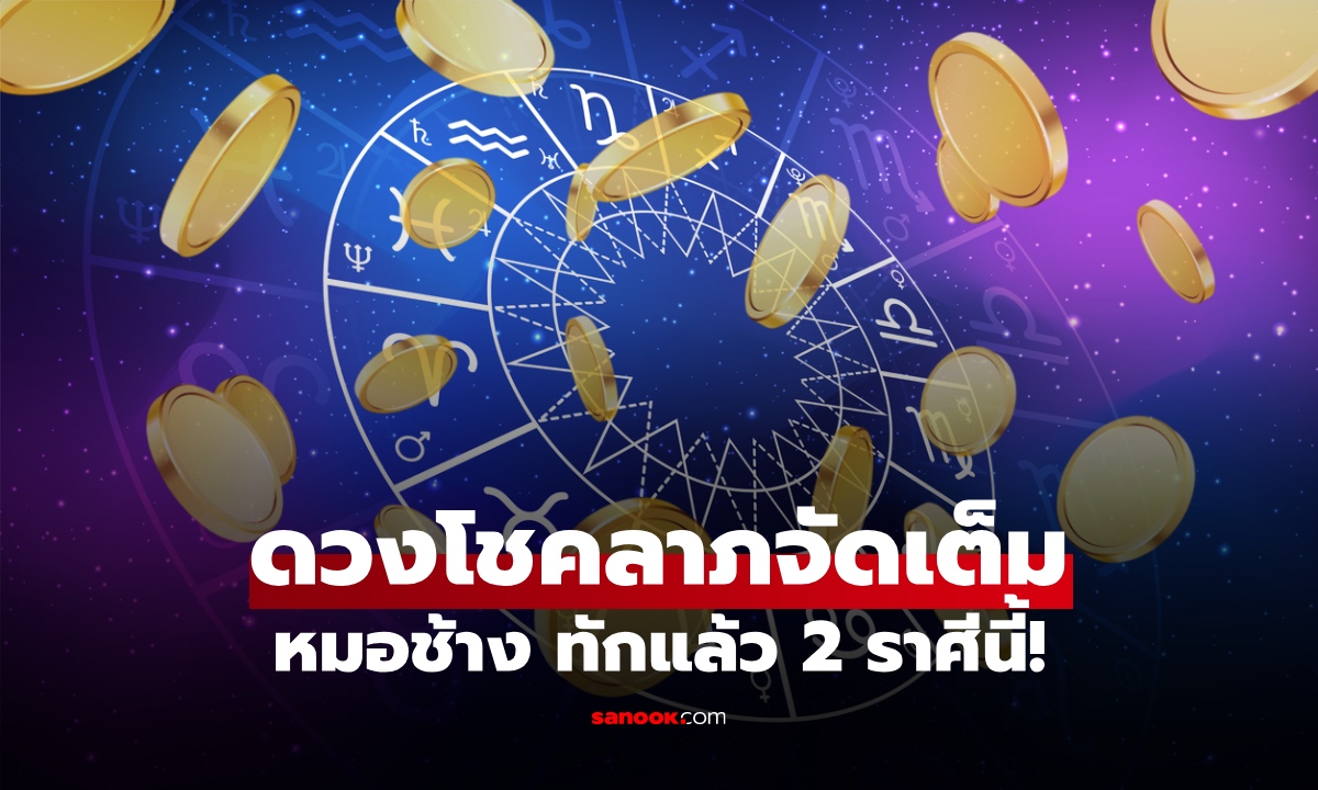 เช็กด่วน! หมอช้าง ทักแล้ว 2 ราศี ช่วงนี้ ดวงฟ้าเปิด มีลุ้นได้เงิน ลาภก้อนโต