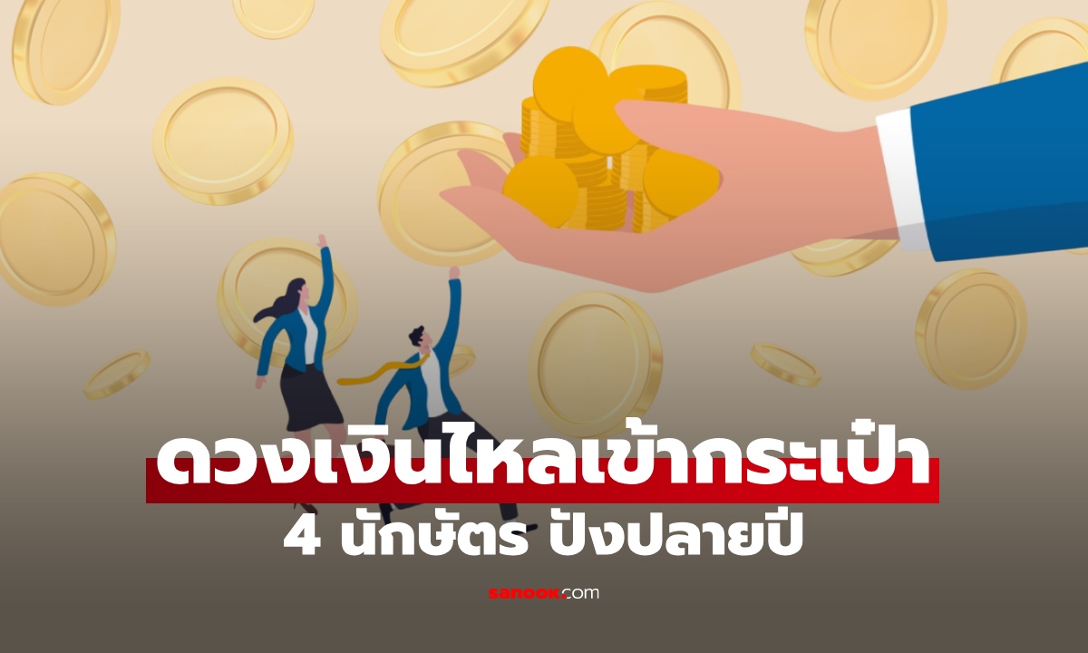 4 นักษัตร ดวงการเงินพุ่งแรง เงินไหลเข้ากระเป๋าช่วงปลายปี 2568