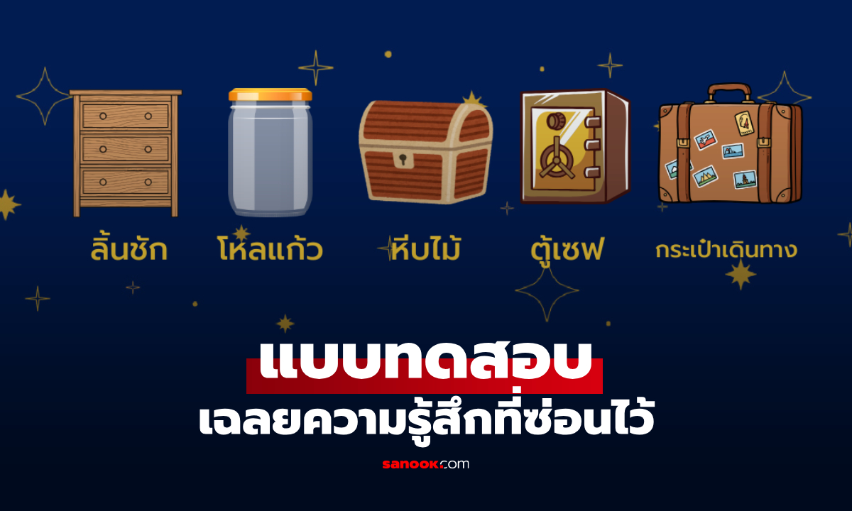 แบบทดสอบ ถ้าต้องซ่อน "ความรู้สึก" คุณจะซ่อนไว้ที่ไหน เปิดเผย "ส่วนลึก" ที่อยู่ในใจ