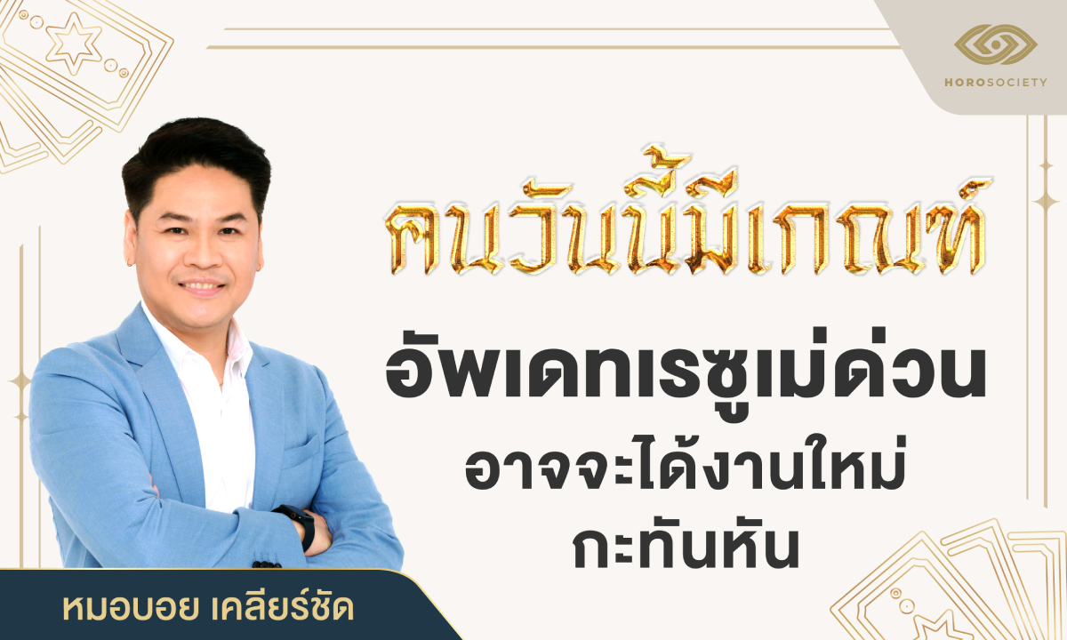 หมอบอย แนะคนวันนี้มีเกณฑ์ อัพเดทเรซูเม่ด่วน อาจจะได้งานใหม่กะทันหัน