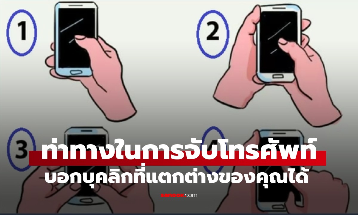 คุณเป็นคนแบบไหน? วิธีถือโทรศัพท์ บอกบุคลิกที่แตกต่างของคุณได้