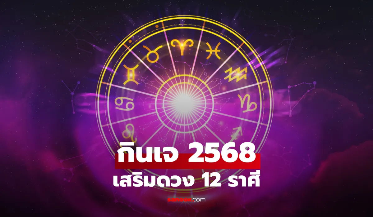 กินเจ 2568 เปิดคำทำนาย 12 ราศี เสริมดวงโชคลาภ กินเจ 2568 เปิดคำทำนาย 12 ราศี เสริมดวงโชคลาภ