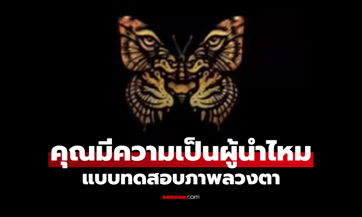 คุณเห็นอะไรก่อนกัน แบบทดสอบภาพลวงตา บ่งบอกว่าคุณมีความเป็นผู้นำในตัวหรือไม่