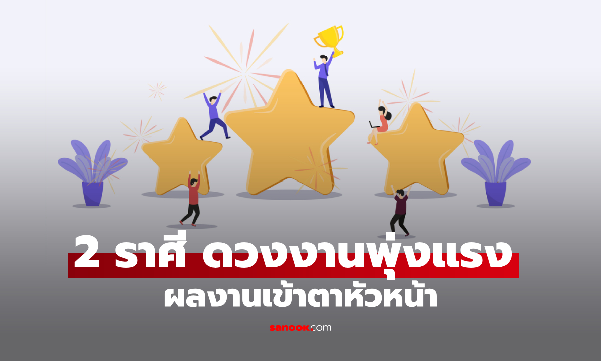 2 ราศี ดวงงานพุ่งแรง มีเกณฑ์ได้โปรเจกต์ใหญ่ ทำผลงานโดดเด่นเข้าตาเจ้านาย