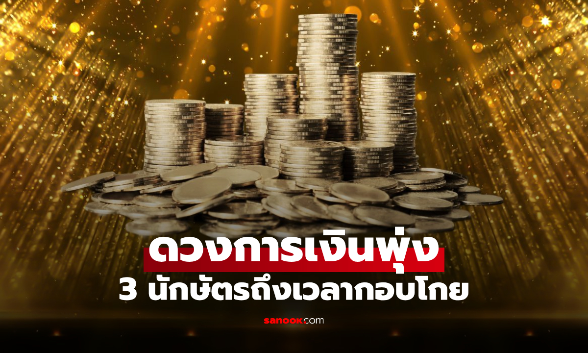 ช่วงเวลากอบโกยเงินทอง! สมาคมโหรฯ เปิด 3 นักษัตร ดวงทำอะไรก็สำเร็จ