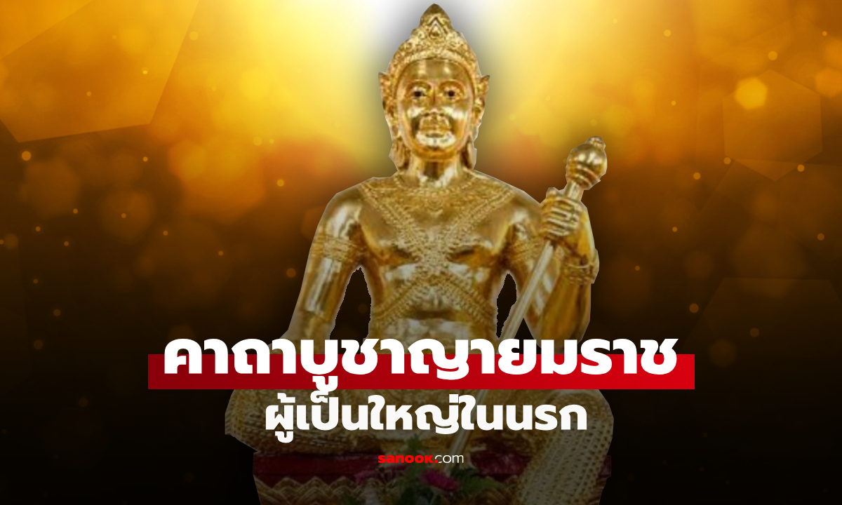 คาถาบูชาพญายมราช เสริมสิริมงคล อายุยืน ปราศจากโรคภัย