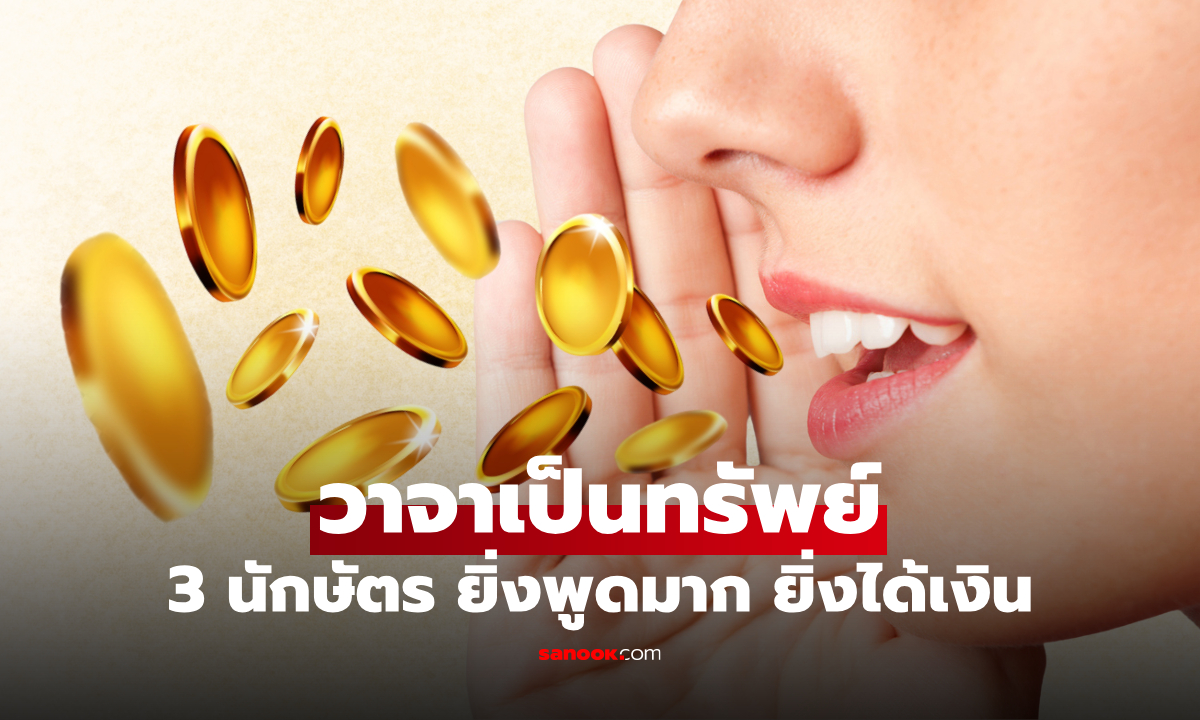 วาจาเป็นทรัพย์! 3 นักษัตร ยิ่งพูดมาก ยิ่งเฮง ดึงดูดเงินทอง