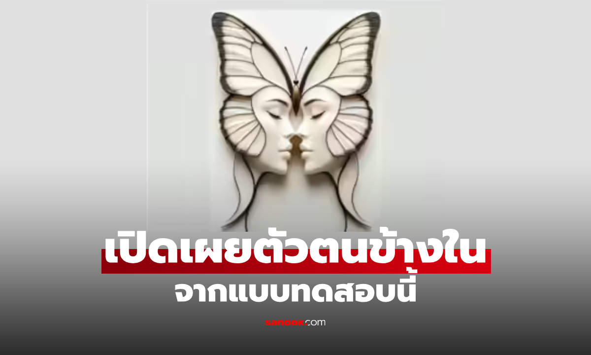 ผีเสื้อหรือผู้หญิง คุณเห็นอะไรก่อนกัน เผย "ตัวตนที่ซ่อนอยู่ภายในตัวคุณ"