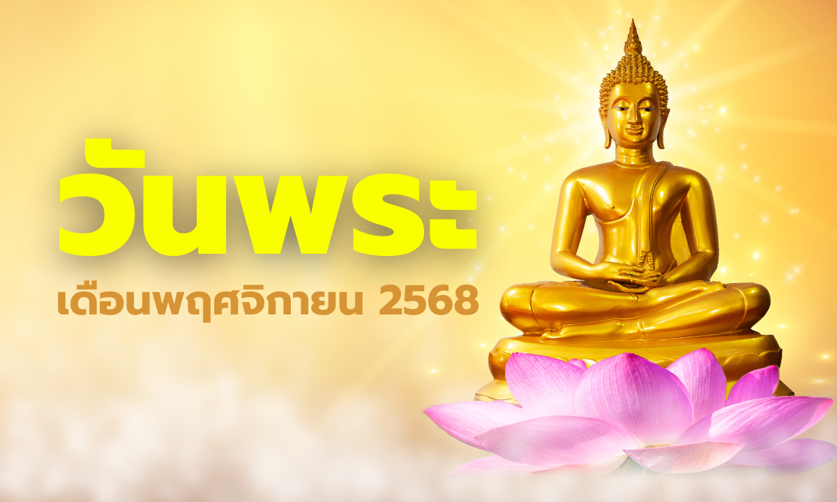 วันพระเดือนพฤศจิกายน 2568 เช็กวันพระเดือนนี้ มีวันไหนบ้าง