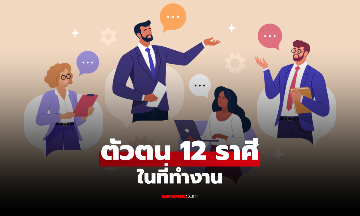 ตรงมั้ย!? หมอช้าง เปิดตัวตน 12 ราศี กับสกิลเด่นในที่ทำงาน คุณอยู่สายไหน