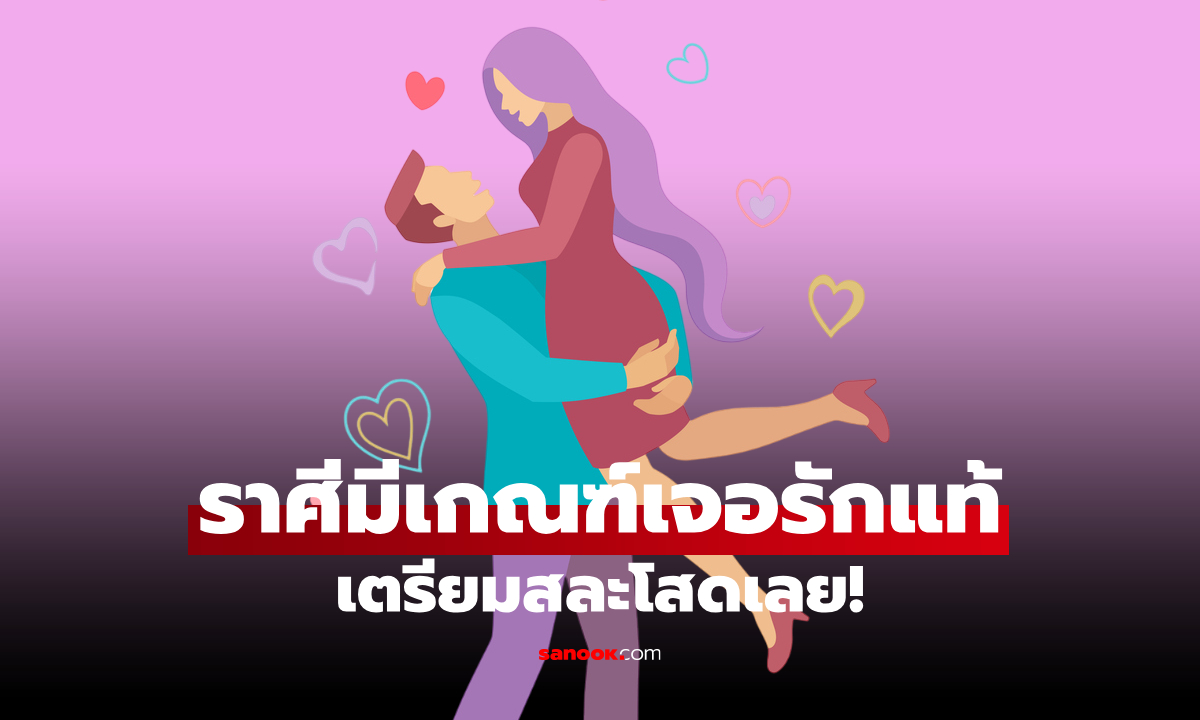 ฟ้าส่งรักแท้มาให้ ราศีนี้เตรียมสละโสด มีแววเจอคนที่ใช่แบบไม่คาดคิด