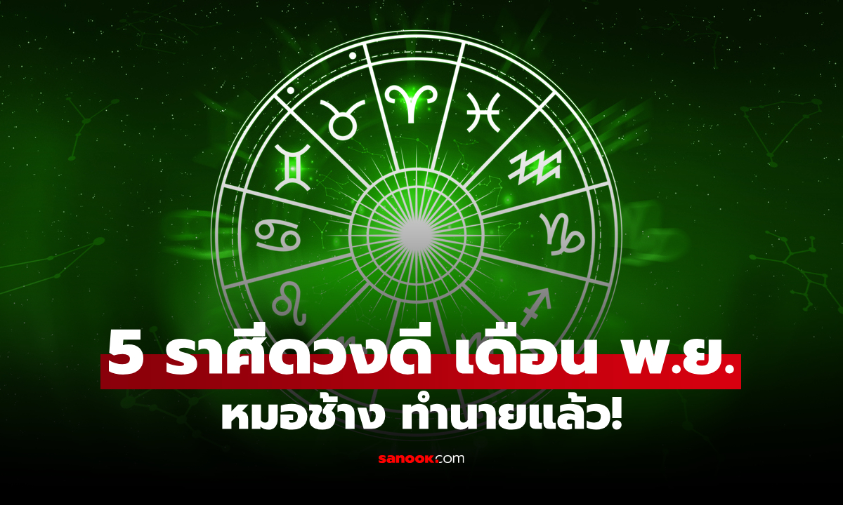 หมอช้าง เปิดดวง! 5 ราศีดวงดีพุ่งแรง เดือนพฤศจิกายนนี้