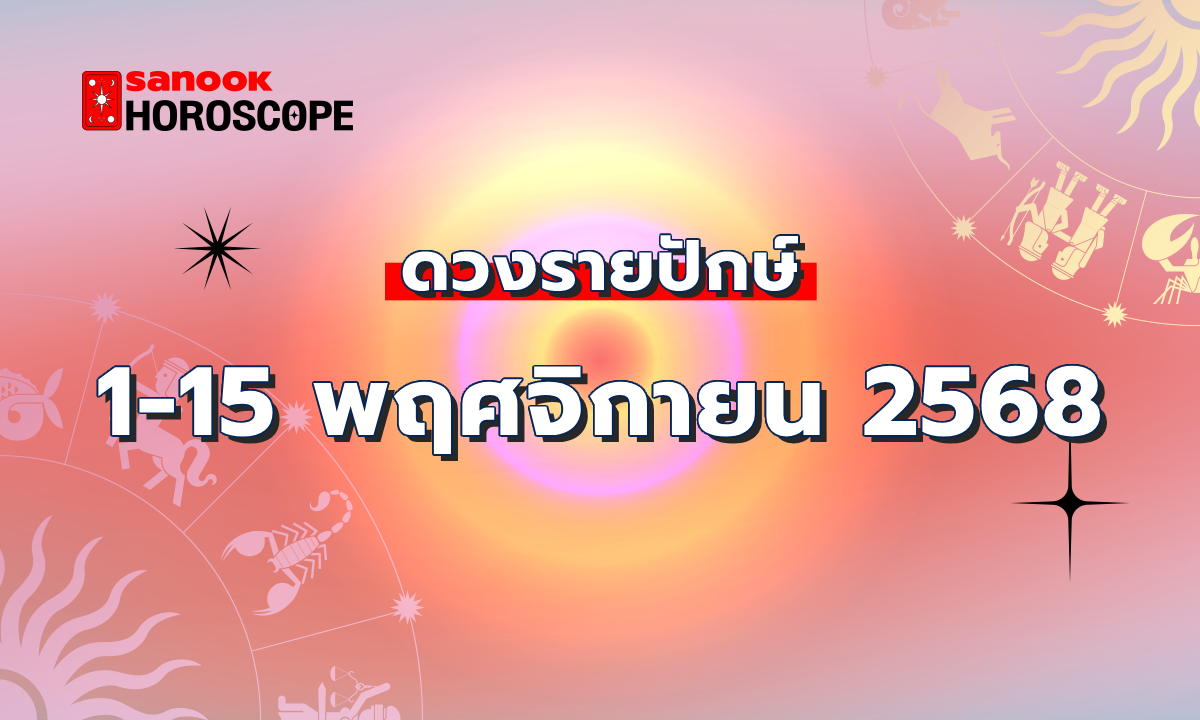 ดูดวงรายปักษ์ 1-15 พฤศจิกายน 2568