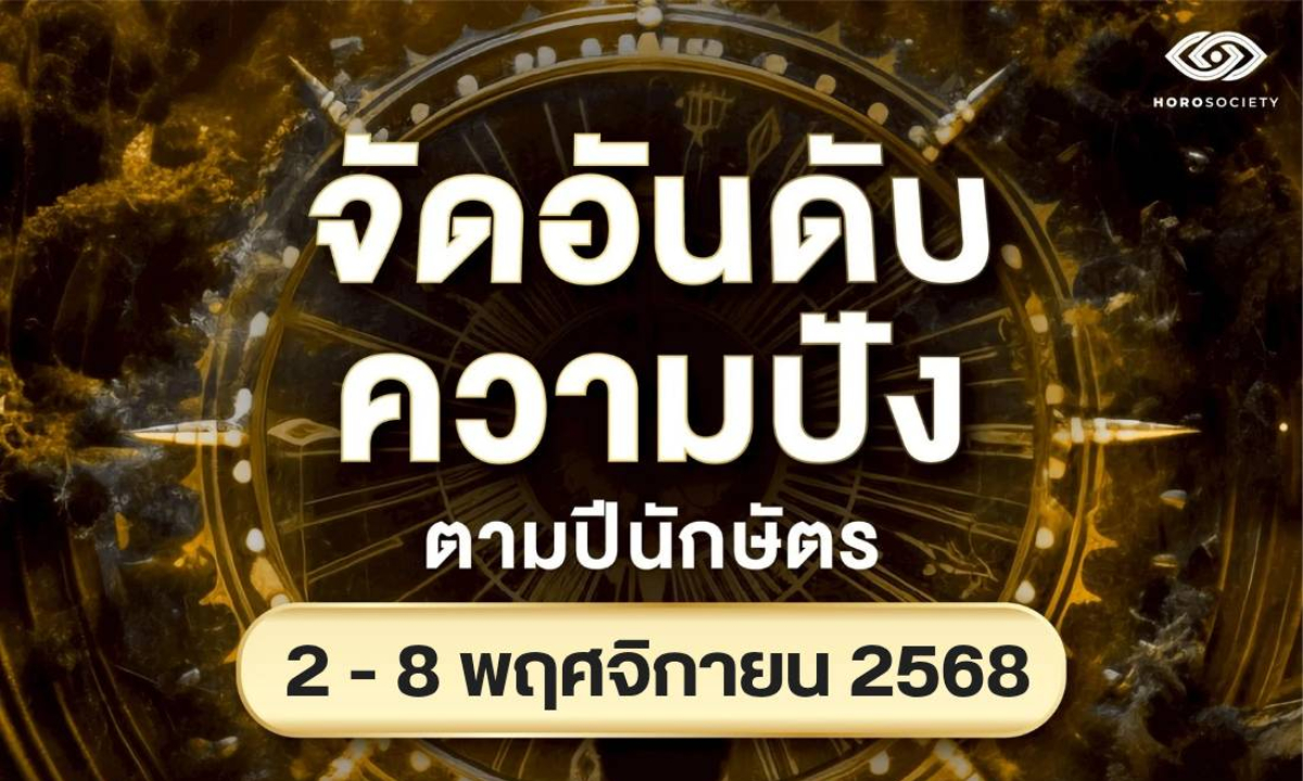จัดอันดับความปังปีนักษัตร รายสัปดาห์ช่วงวันที่ 2-8 พฤศจิกายน 2568