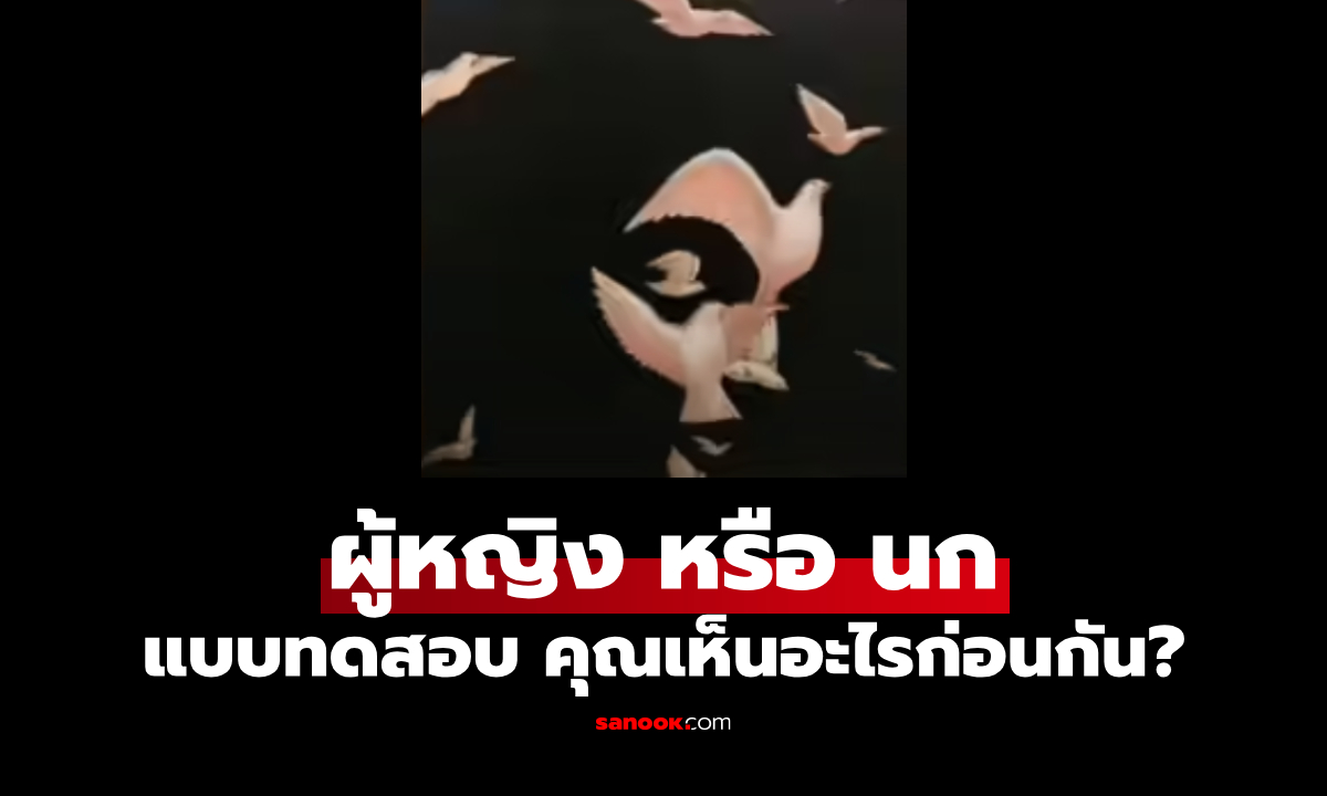 แบบทดสอบ ผู้หญิงหรือฝูงนก คุณเห็นอะไรก่อนกัน สะท้อนบุคลิกที่น่าสนใจ