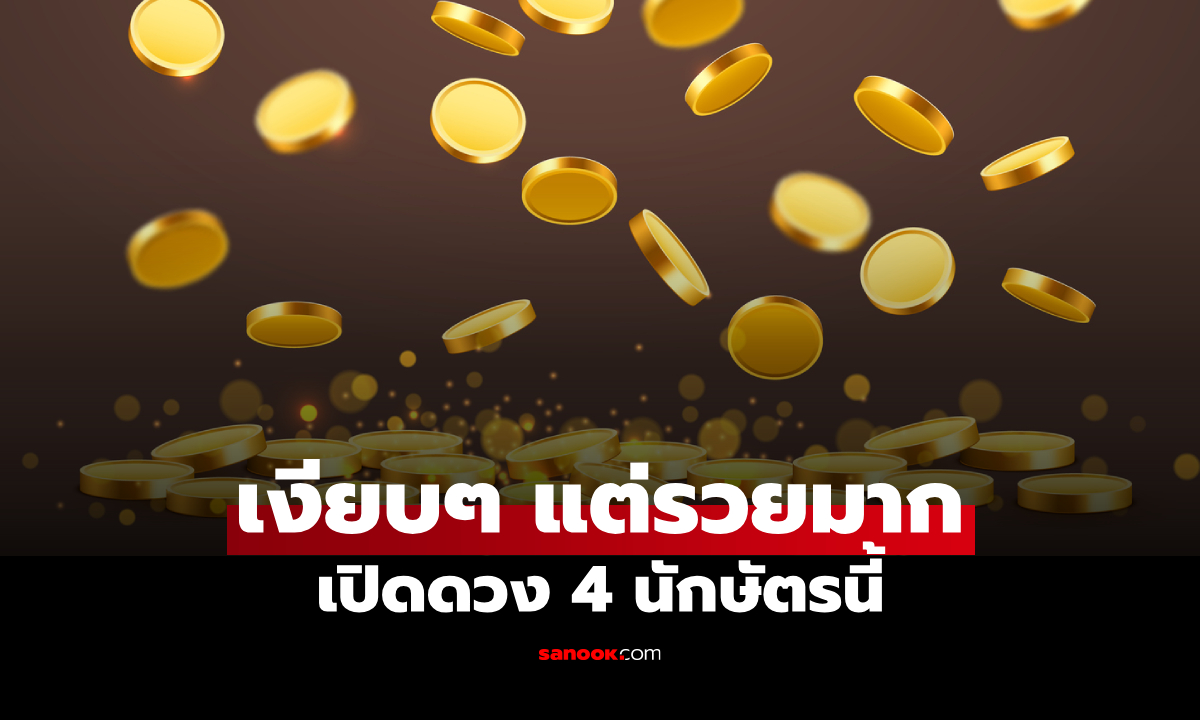 4 นักษัตร รวยเงียบๆ ไม่ต้องพูดเยอะ แต่มั่งคั่งกว่าใคร