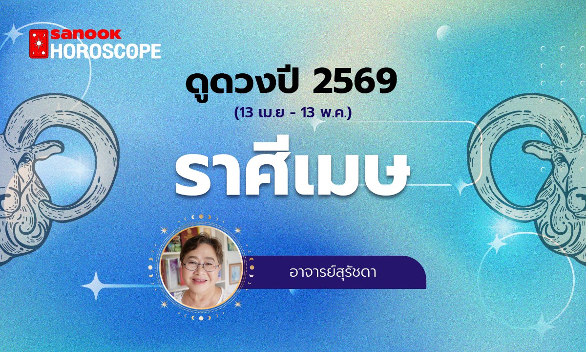 ดูดวงปี 2569 ราศีเมษ 13 เมษายน - 13 พฤษภาคม โดย อาจารย์สุรัชดา
