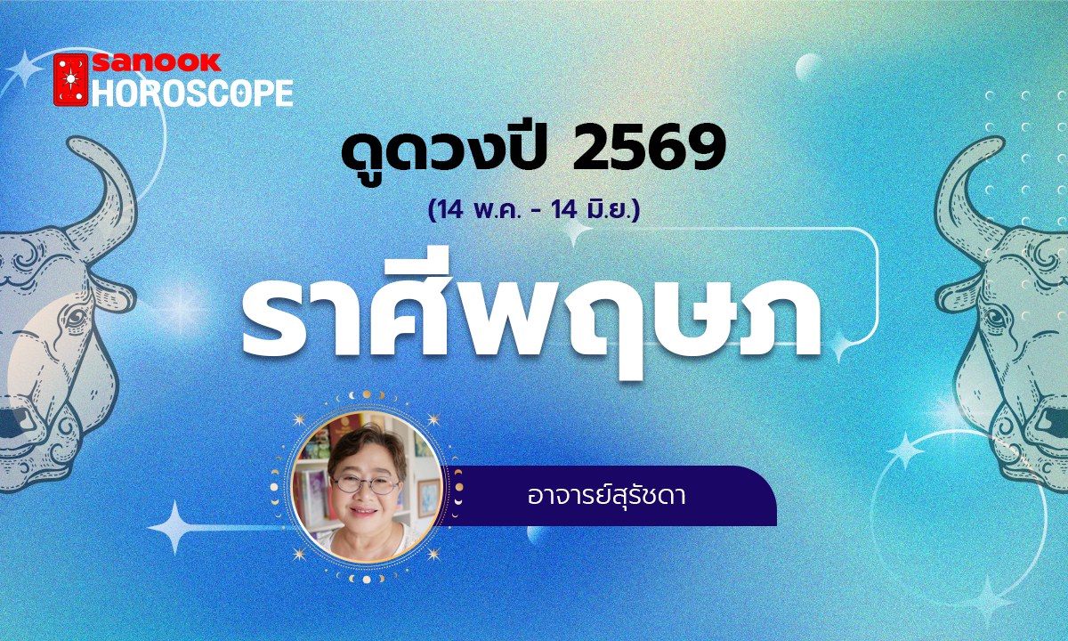 ดูดวงรายปี 2569 ราศีพฤษภ 14 พ.ค. - 14 มิ.ย. โดย อาจารย์สุรัชดา