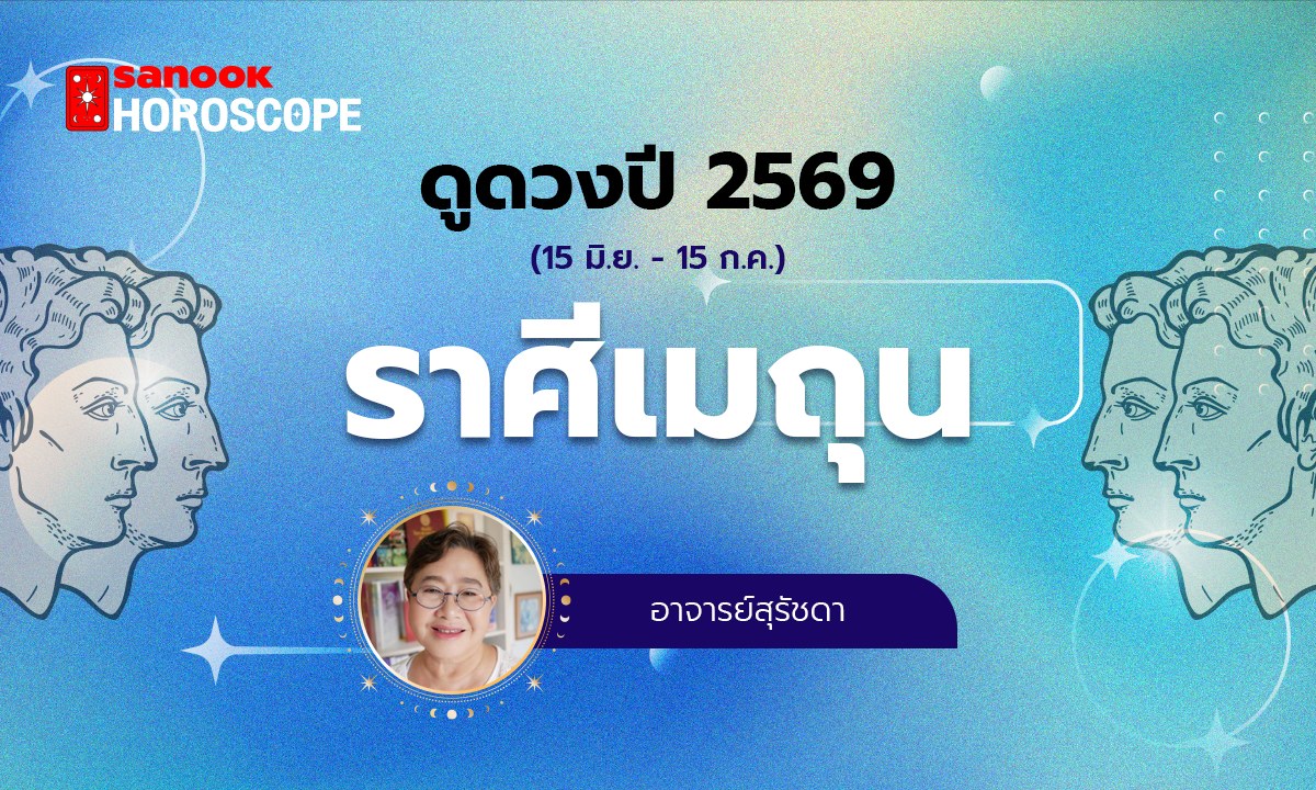 ดูดวงรายปี 2569 ราศีเมถุน 15 มิ.ย. - 15 ก.ค. โดย อาจารย์สุรัชดา