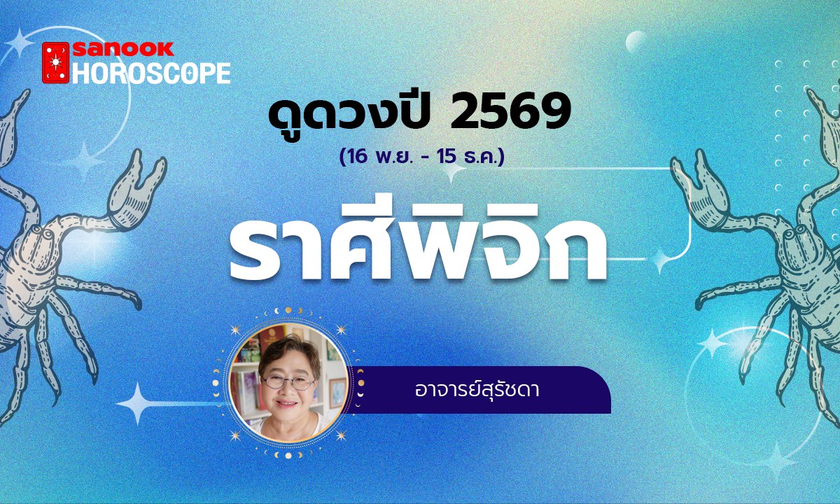 ดูดวงรายปี 2569 ราศีพิจิก 16 พ.ย. - 15 ธ.ค. โดย อาจารย์สุรัชดา