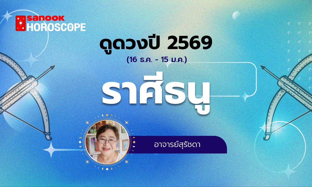 ดูดวงรายปี 2569 ราศีธนู 16 ธ.ค. - 15 ม.ค. โดย อาจารย์สุรัชดา