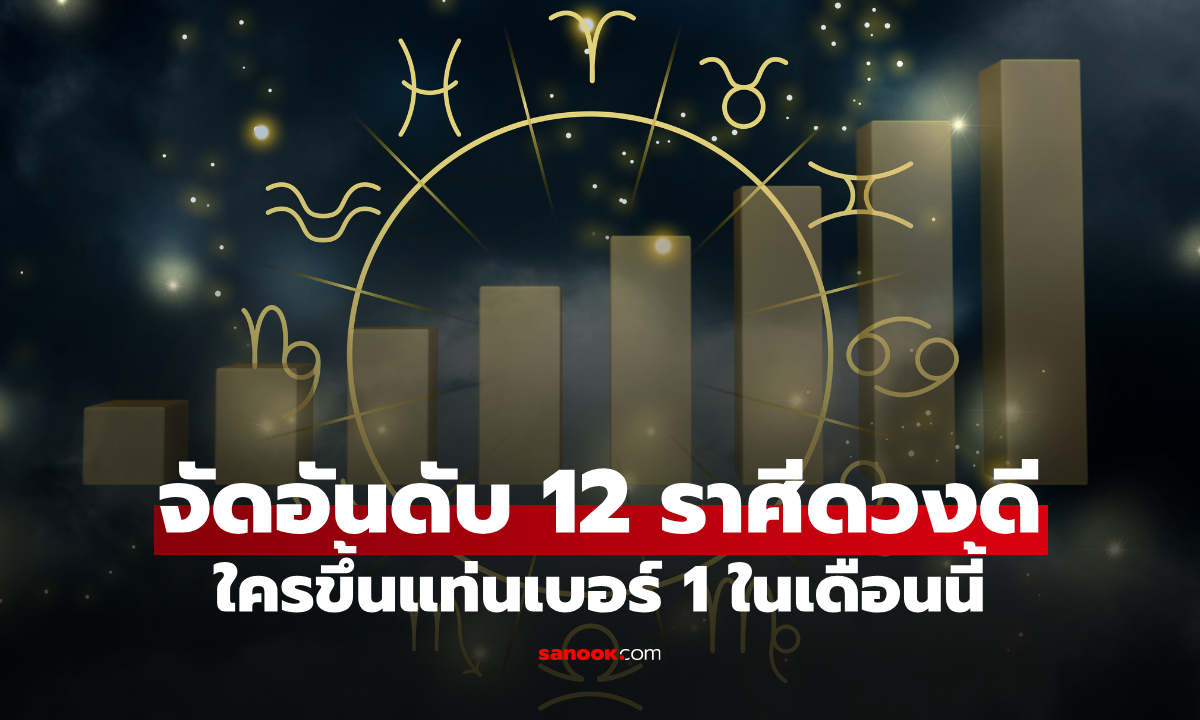 เช็กด่วน! ราศีไหนปังสุดในเดือนพฤศจิกายน 2568 จัดอันดับคนดวงดี ขึ้นแท่นเบอร์หนึ่ง