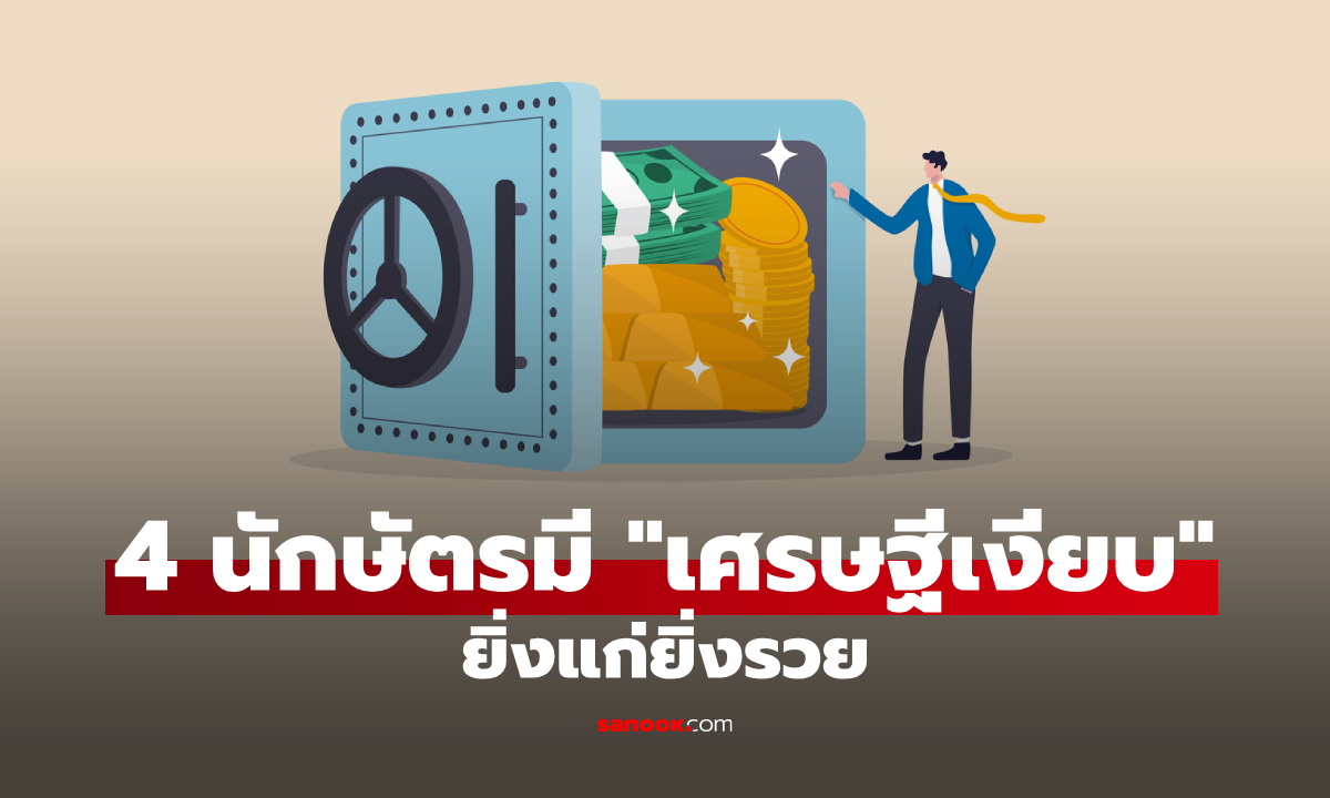 4 นักษัตรที่มีดวงชะตา "เศรษฐีเงียบ" ยิ่งแก่ยิ่งรวย ฟ้ากำหนดไว้แล้ว!