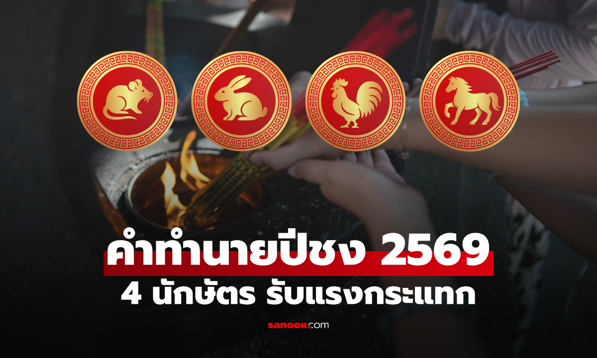 คำทำนาย ปีชง 2569 เปิด 4 นักษัตร กระทบ แก้ชงยังไงให้ชีวิตราบรื่น
