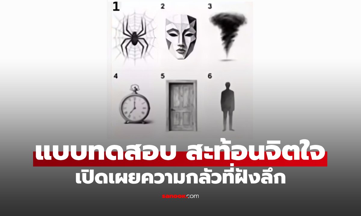 แบบทดสอบ ภาพที่คุณเลือก จะบ่งบอกความกลัวที่ฝังลึกอยู่ในจิตใจ