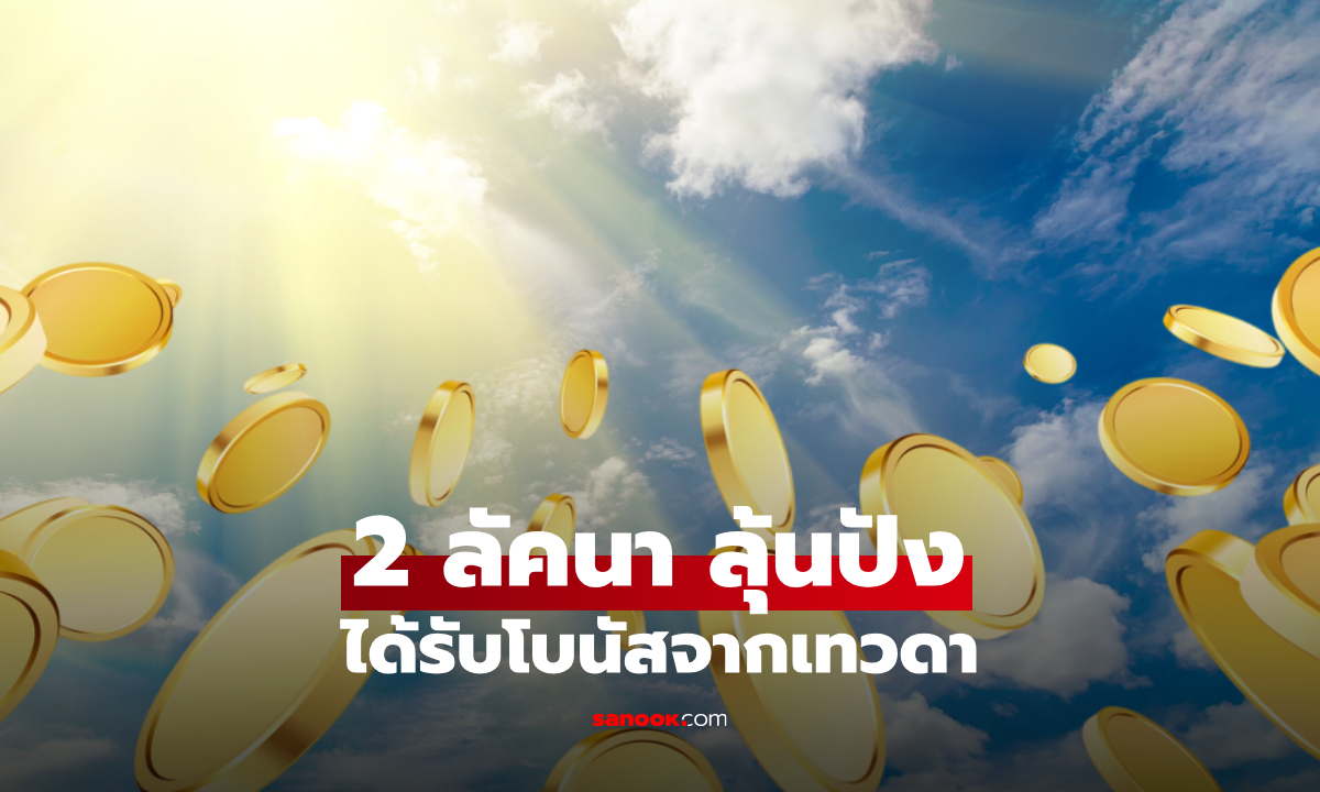 ฟ้าเปิดทางรวย! โหรดัง ทำนาย 2 ลัคนาโชคหล่นทับ ดาวเรียงตัวหนุนรับโบนัสจากเทวดา