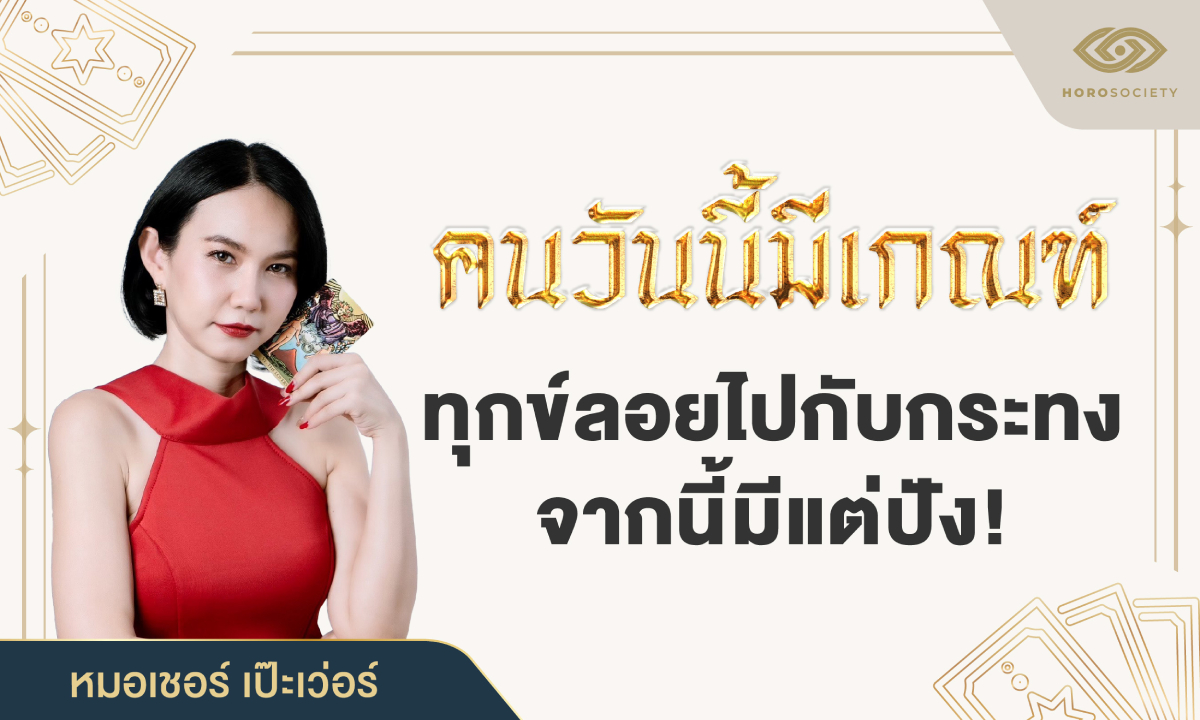 หมอเชอร์ ทัก คนวันนีัมีเกณฑ์ ทุกข์ลอยไปกับกระทง จากนี้มีแต่ปัง!