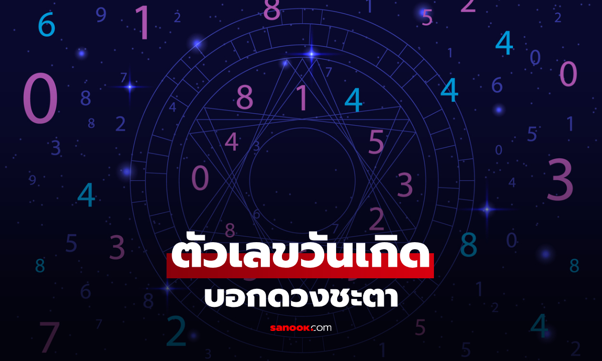 ทำนายดวงชะตา จาก "เลขตัวสุดท้ายของวันเกิด" บ่งบอกเส้นทางชีวิต