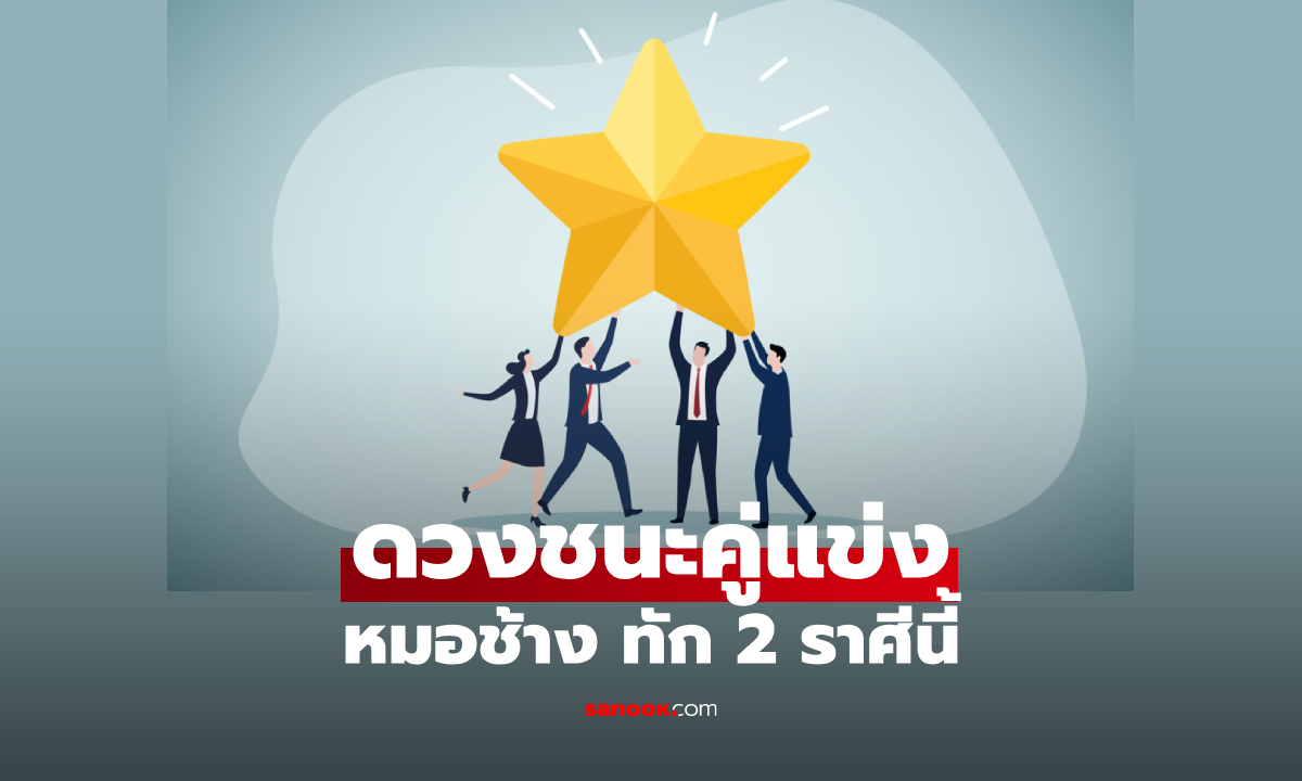 หมอช้าง ทัก! 2 ราศีดวงแรง แซงศัตรูครบทุกด้าน ชัยชนะอยู่แค่เอื้อม