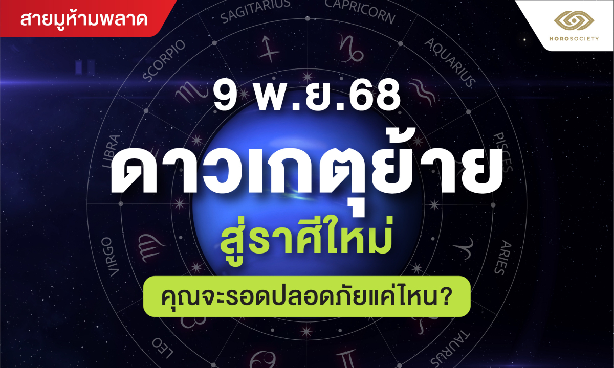 ดาวเกตุย้ายสู่ราศีใหม่ 9 พ.ย. 68 คุณจะรอดปลอดภัยแค่ไหน?