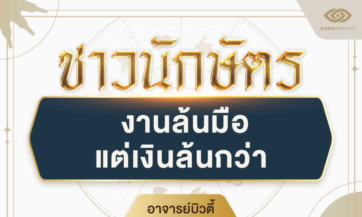 อ.บิวตี้ เผย 3 นักษัตร งานล้นมือแต่เงินล้นกว่า