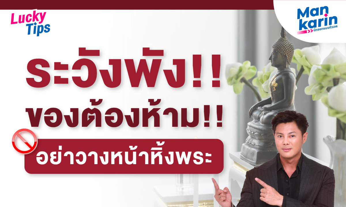 7 สิ่งที่คุณไม่ควรวางหน้าหิ้งพระ โดย แมน การิน