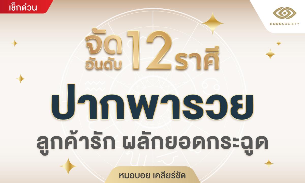 หมอบอย เคลียร์ชัด จัดอันดับ 12 ราศี ปากพารวย ลูกค้ารัก ผลักยอดกระฉูด