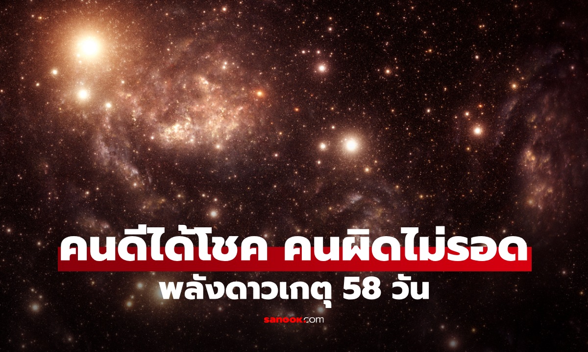 ดาวเกตุทับ 58 วัน ดวง 12 ลัคนา กรรมเก่าถูกปลุก คนดีได้เห็นแสงแห่งโชคลาภ!