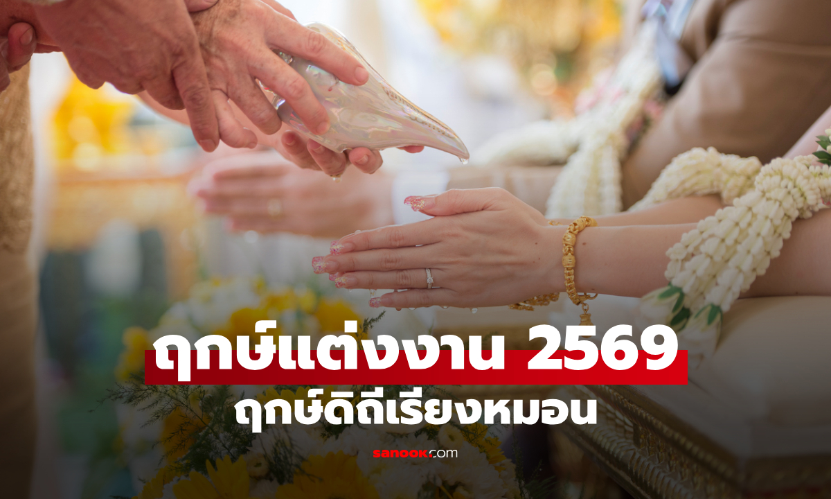 ฤกษ์แต่งงาน 2569 ทั้ง 12 เดือน ฤกษ์ดิถีเรียงหมอน