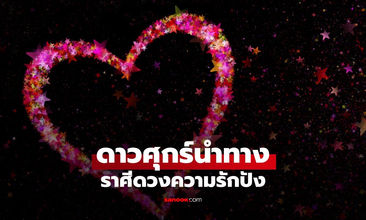 ดาวศุกร์เปิดทางรัก! ส่งราศีนี้พบช่วงเวลาทองของความสัมพันธ์