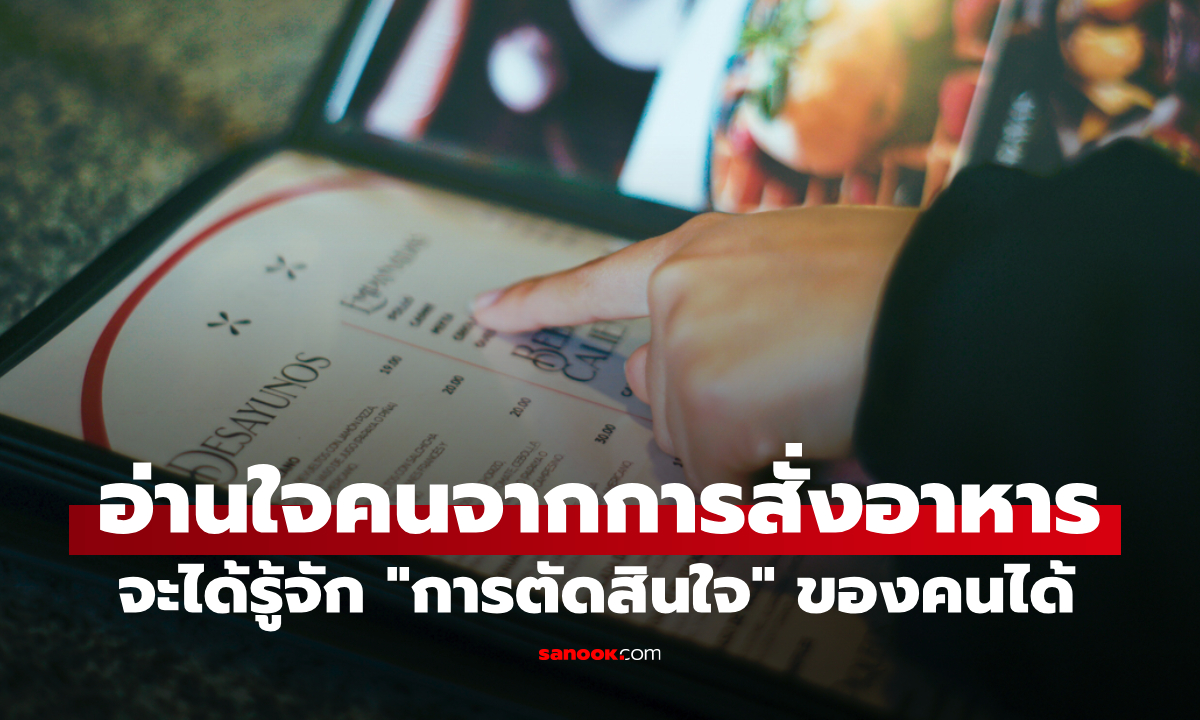อ่านใจคนจากการสั่งอาหารแบบง่ายๆ จะได้รู้วิธีตัดสินใจคนได้