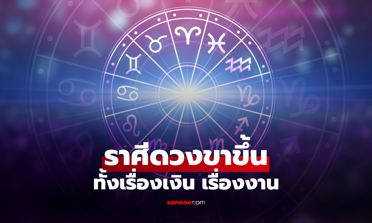 3 ราศีดวงขาขึ้นสุดในช่วงนี้ การเงิน การงาน ปังสุดๆ
