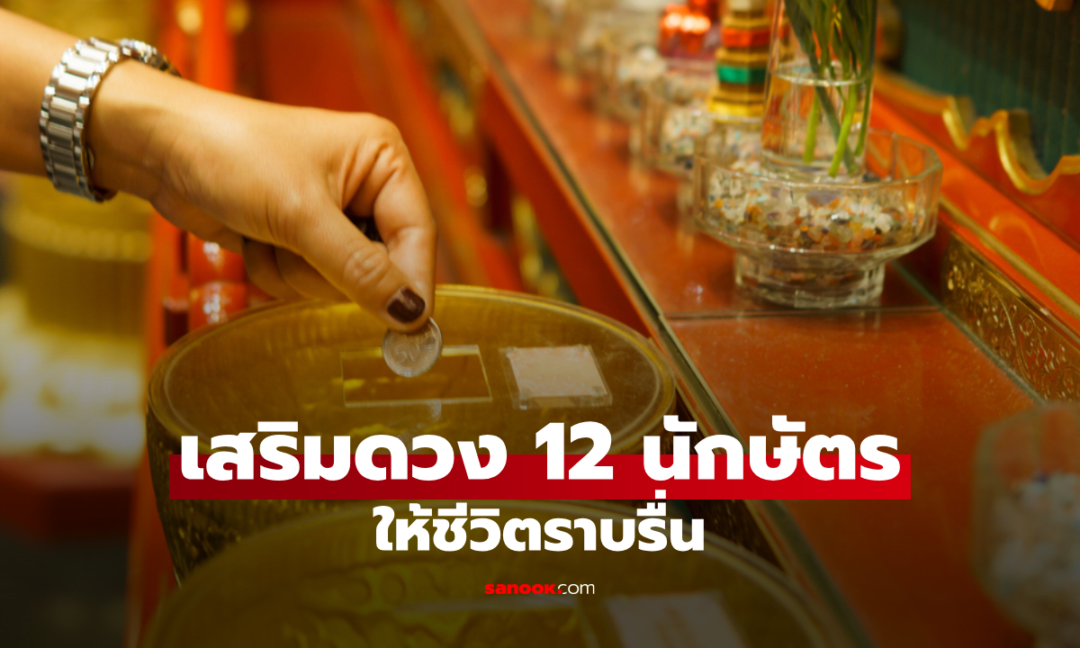 เปิด 12 นักษัตร เสริมดวงแบบไหนให้รุ่งที่สุด ชีวิตราบรื่น