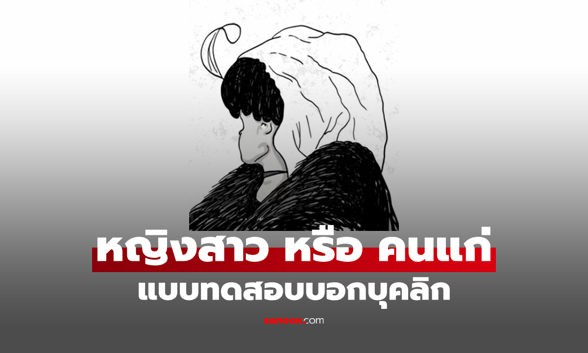 หญิงสาว-คนแก่ คุณเห็นอะไรก่อนกัน แบบทดสอบ บุคลิกแบบไหนที่ซ่อนอยู่ในภาพนี้