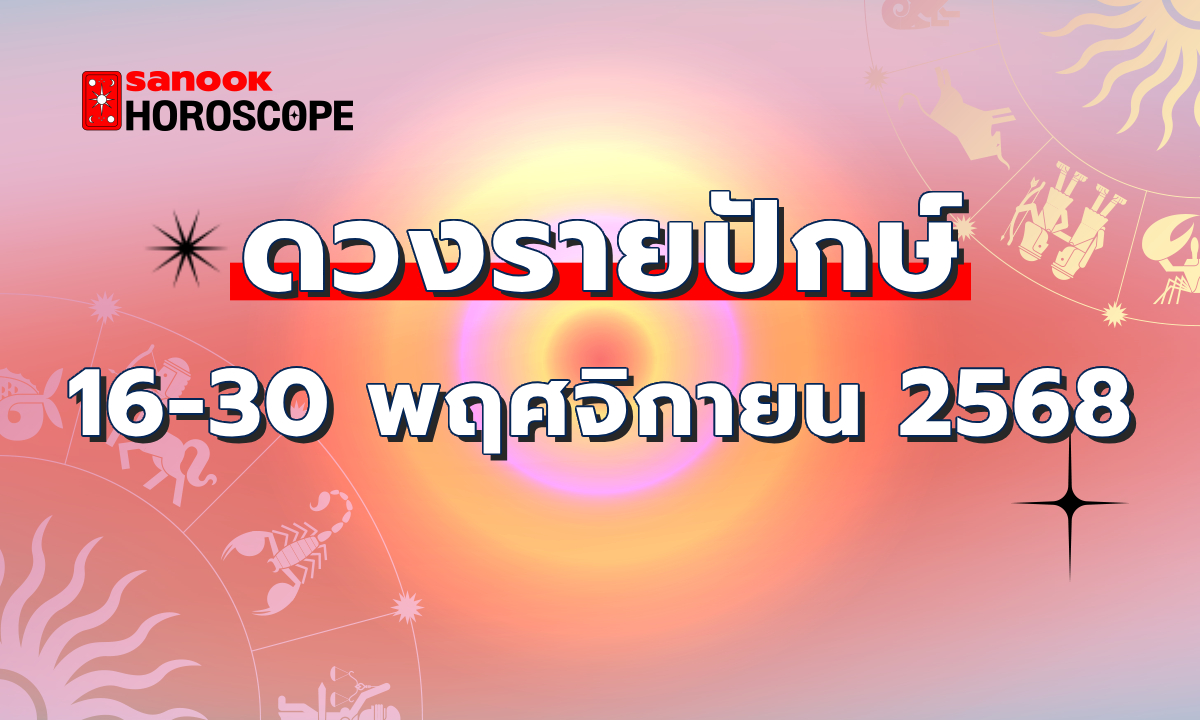 ดูดวงรายปักษ์ 16-30 พฤศจิกายน 2568