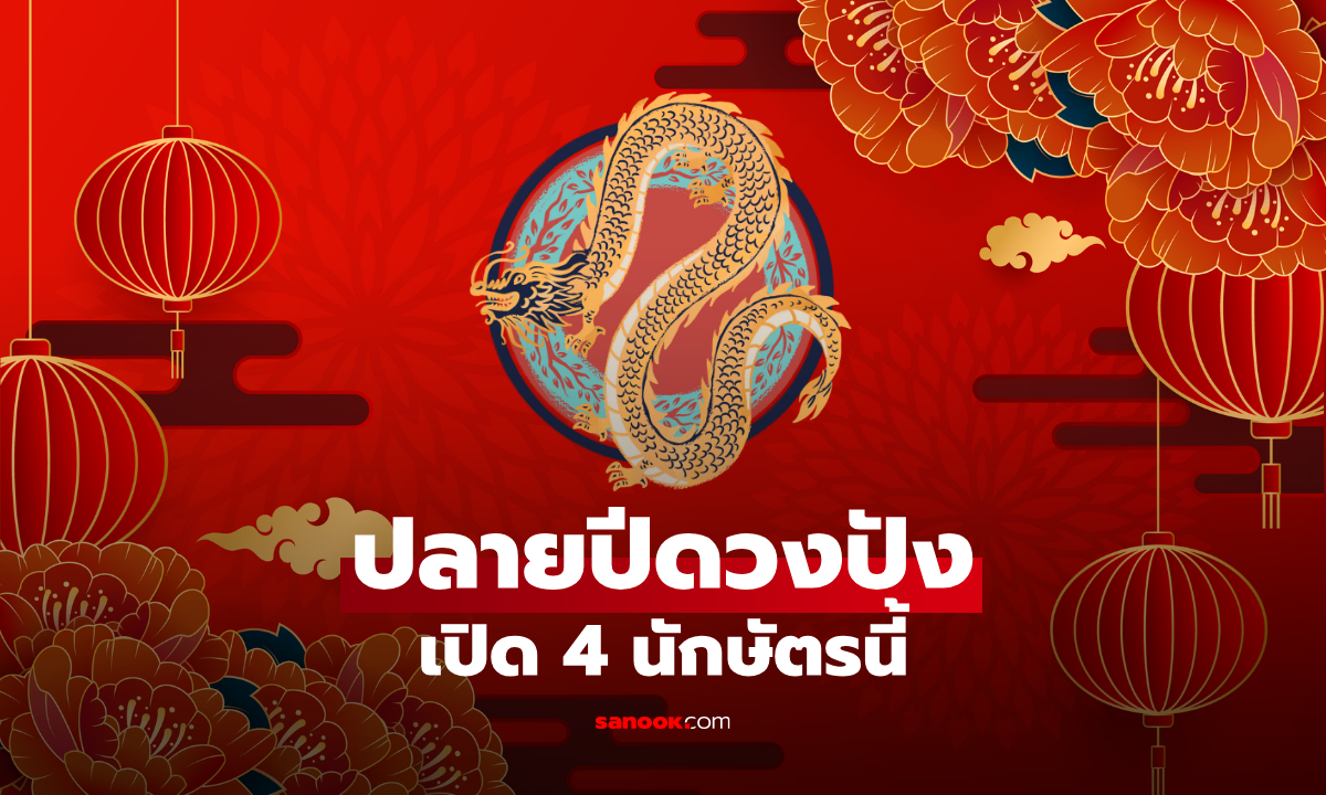 4 นักษัตร ยิ่งใกล้ปลายปีดวงยิ่งปัง โชคลาภพุ่งแรง โดยเฉพาะอันดับ 1!