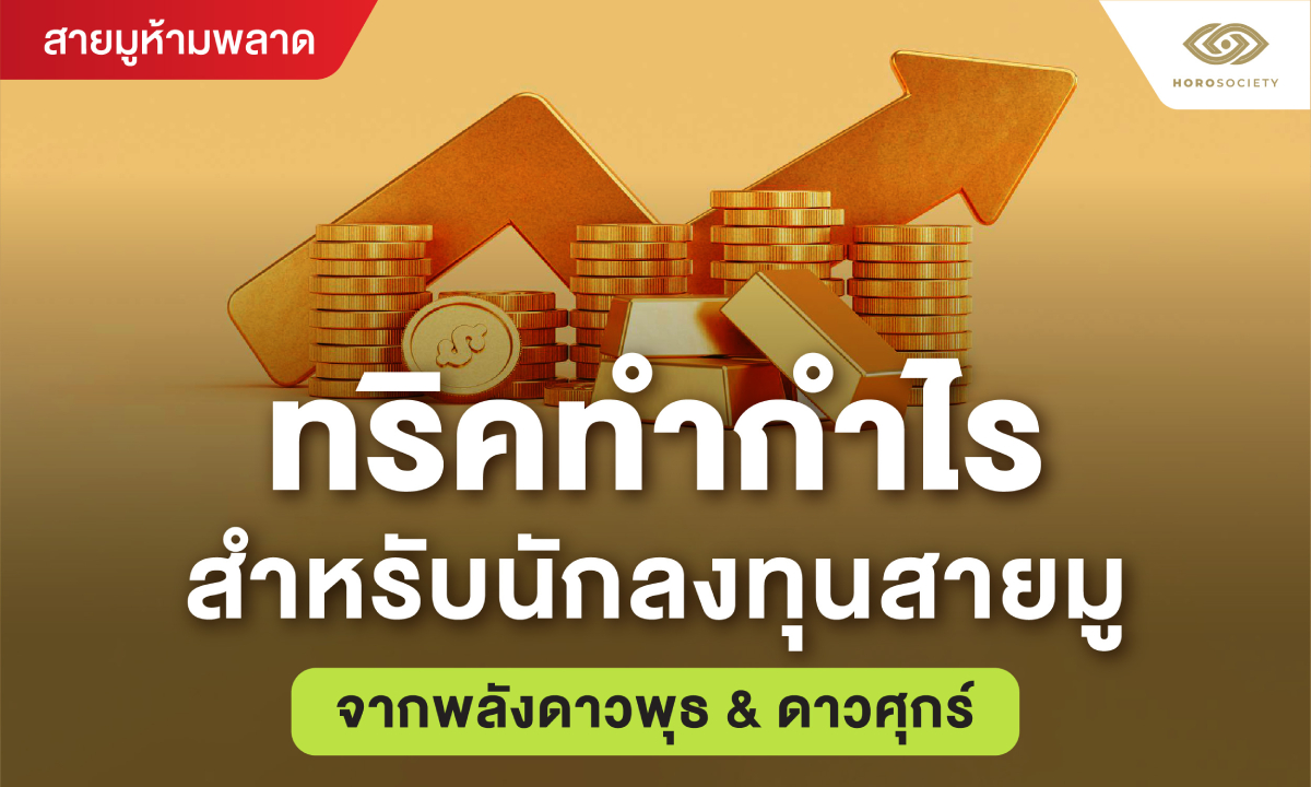 ทริคทำกำไรสำหรับนักลงทุนสายมู จากพลังดาวพุธ & ดาวศุกร์