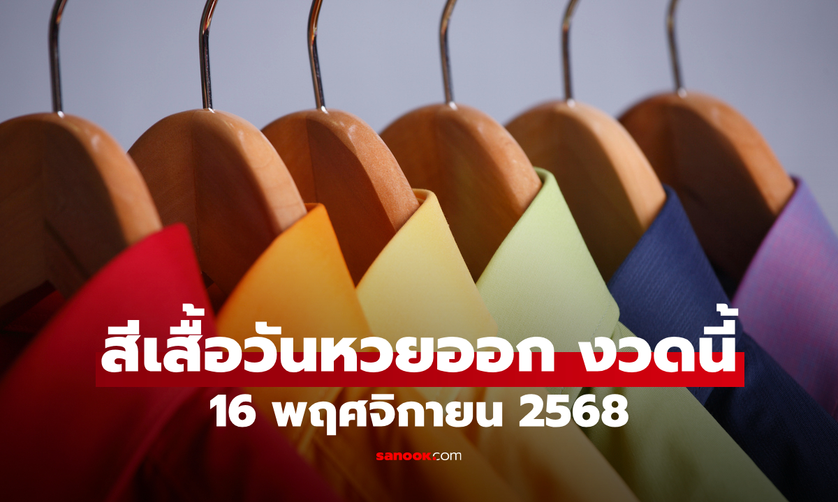 สีเสื้อมงคลวันหวยออก 16/11/68 สีเสื้อหวยออกวันอาทิตย์ งวดนี้ใส่เสื้อสีอะไรดี
