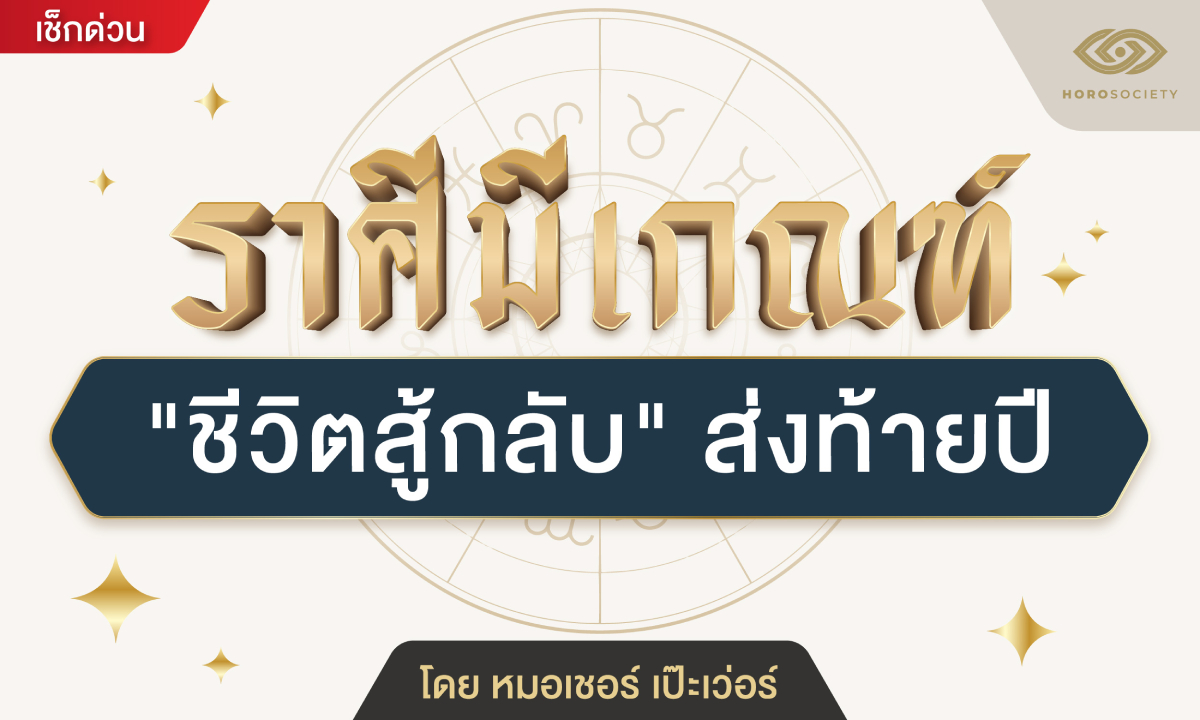 ราศีมีเกณฑ์ ชีวิตสู้กลับ ส่งท้ายปี โดย หมอเชอร์ เป๊ะเว่อร์